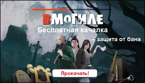 прокачать ВМогиле  в контакте!
