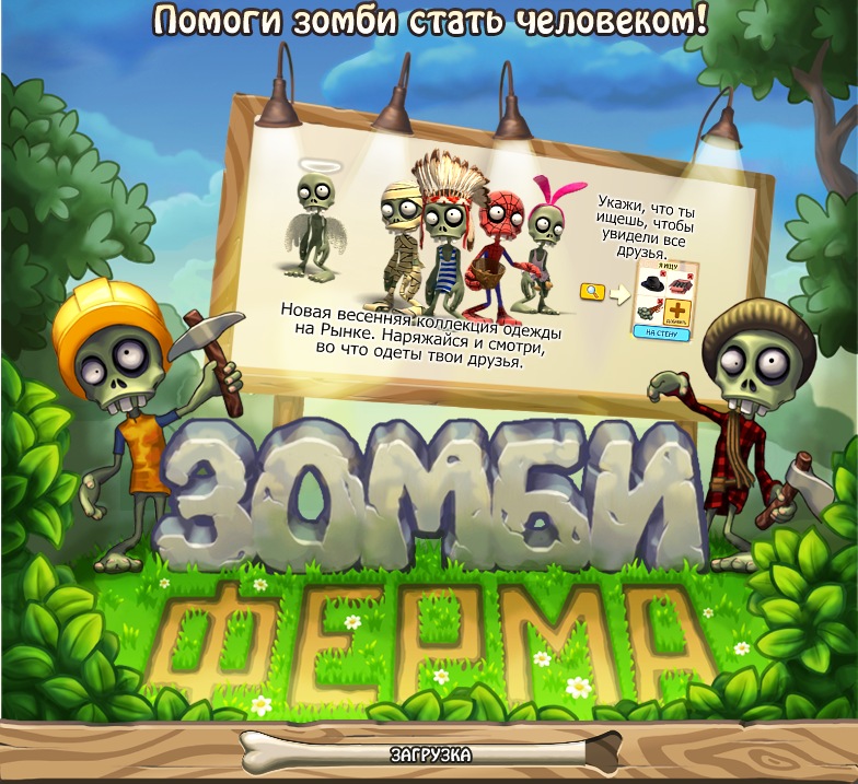 Прокачка игры вконтакте Зомби Ферма