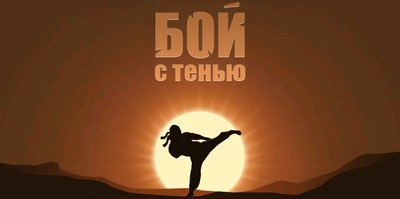 прокачать бой с тенью в контакте!