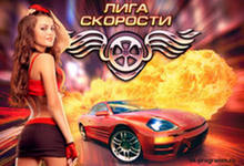 прокачать лигу скорости вконтакте